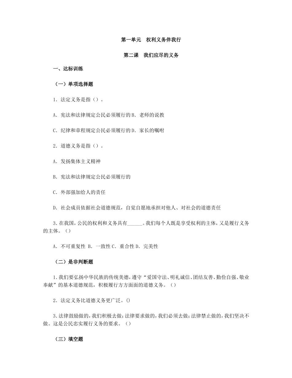 思想品德八下-第一单-第二课-我们应尽的义务习题附参考答案_第1页