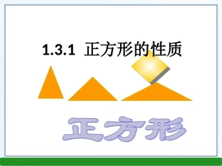 1.3.1正方形的性质.3.1正方形的性质