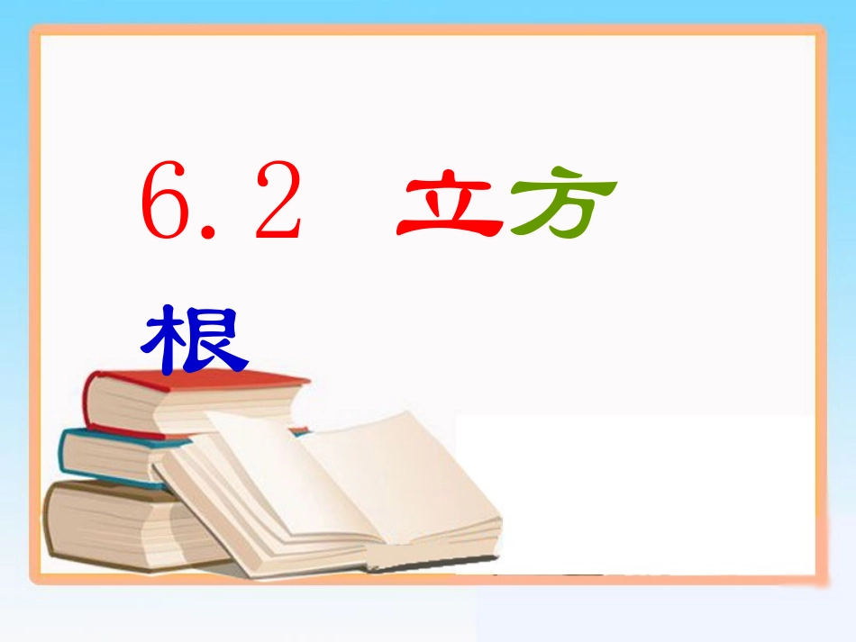 6.2立方根(1)_第2页