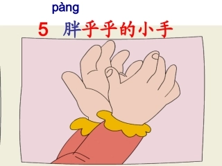 胖乎乎的小手课件