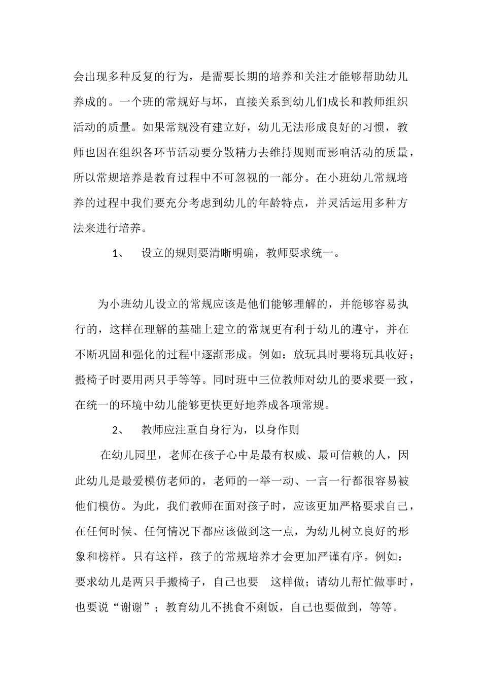 幼儿园小班常规培养策略_第2页