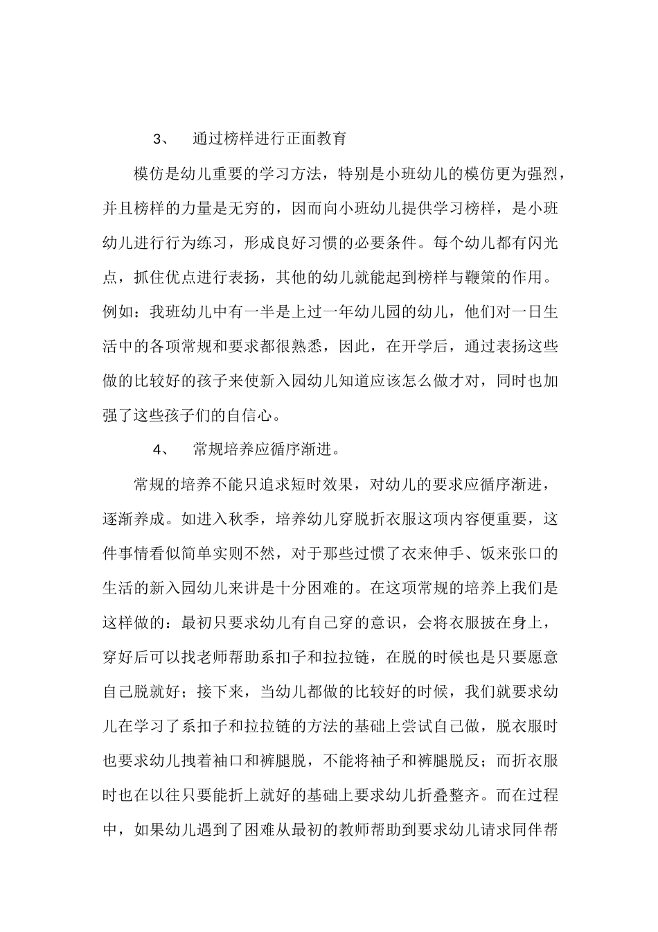 幼儿园小班常规培养策略_第3页