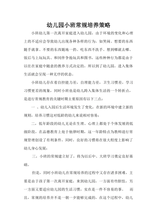 幼儿园小班常规培养策略