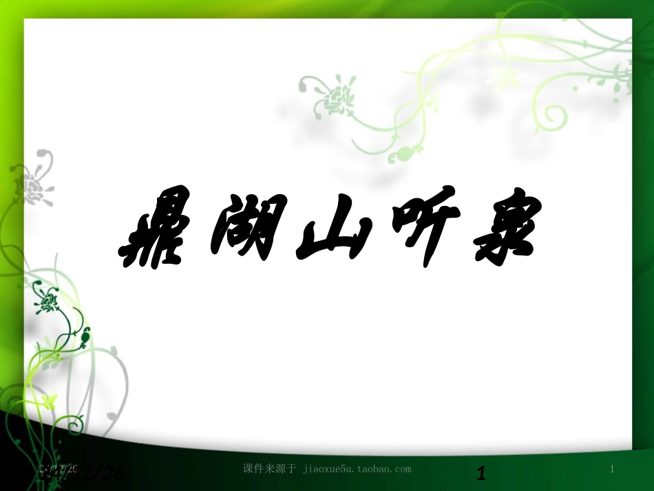 [名校联盟]江苏省太仓市第二中学九年级语文上册课件：1鼎湖山听泉_第1页