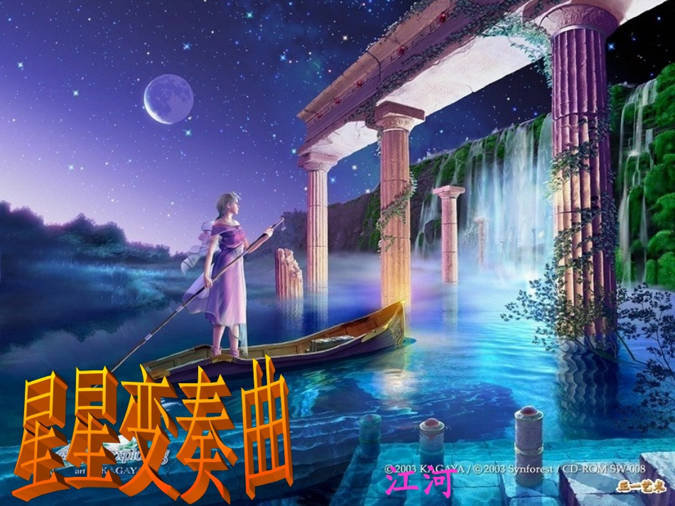 人教版语文九年级上《星星变奏曲》课件_第1页