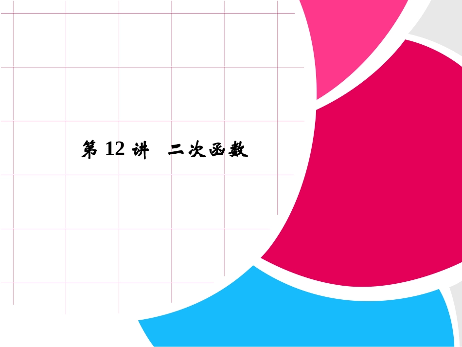 二次函数y=ax+bx+c的图象和性质-(2)_第1页