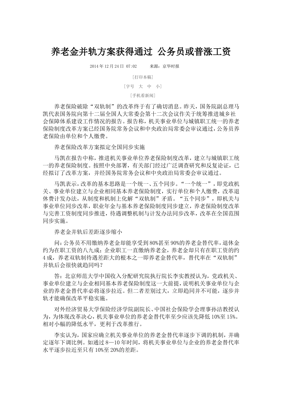 养老金并轨方案获得通过公务员或普涨工资_第1页