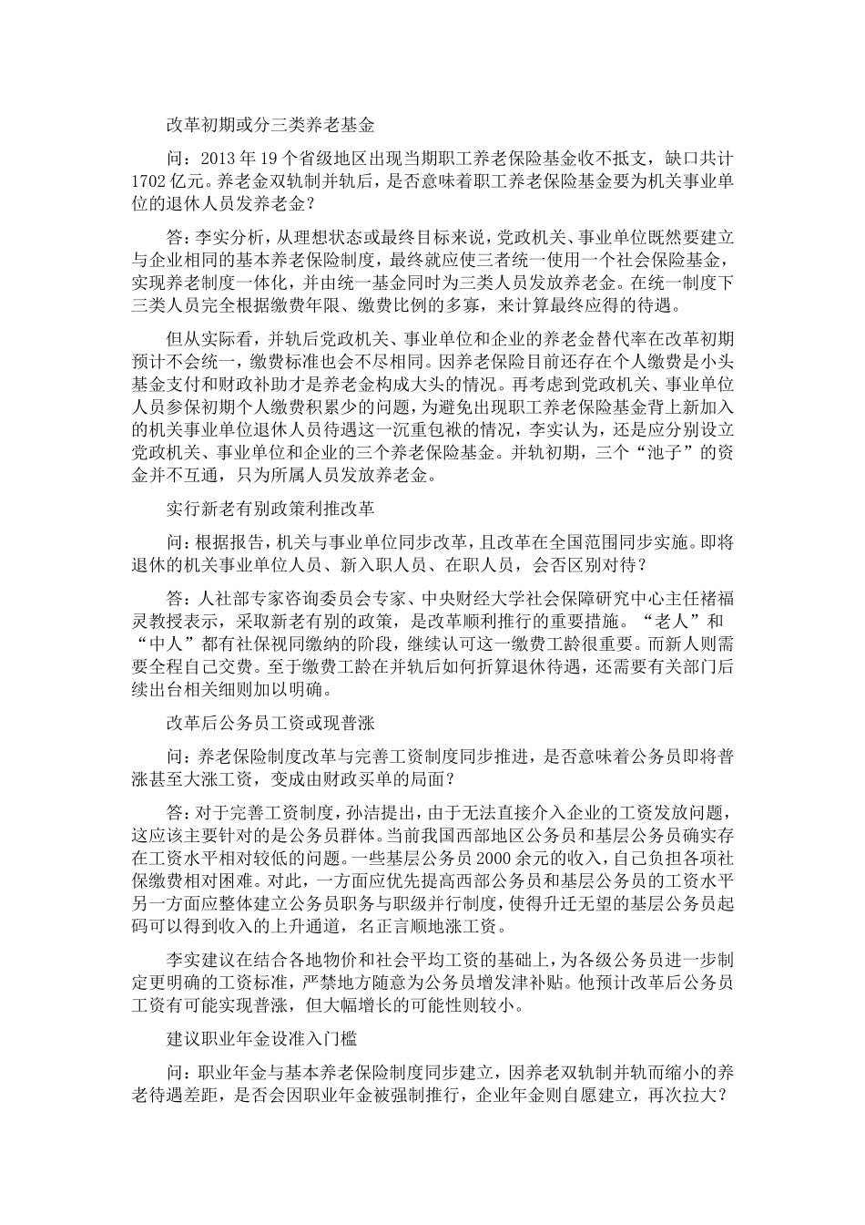 养老金并轨方案获得通过公务员或普涨工资_第2页