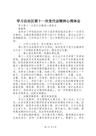 学习自治区第十一次党代会精神心得体会