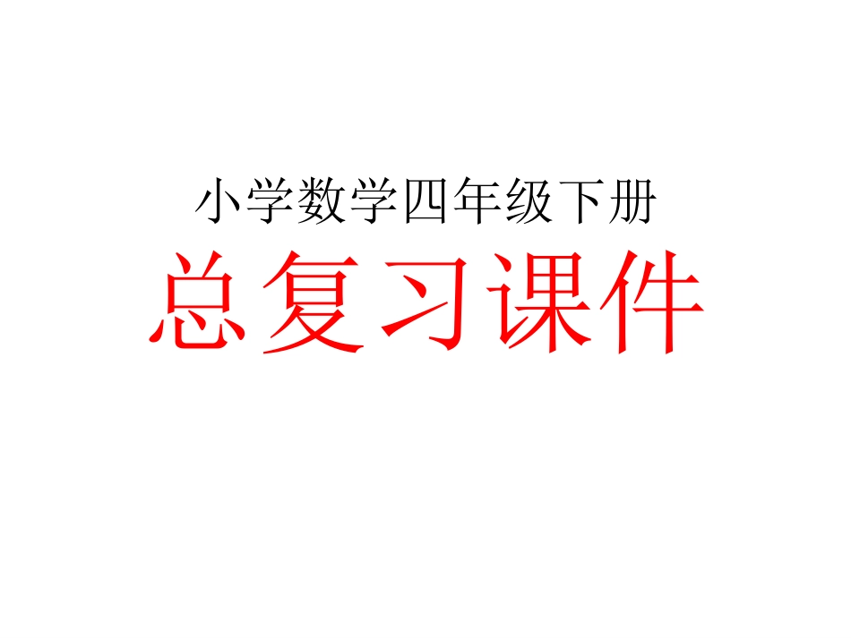 四年级数学下册概念定义_第1页