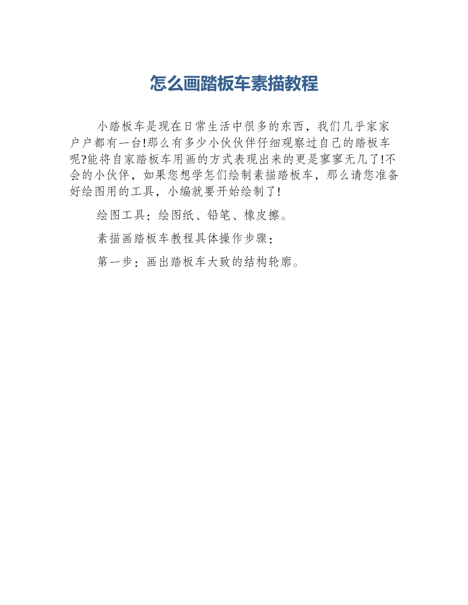 怎么画踏板车素描教程_第1页