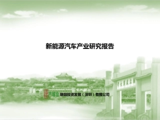 新能源汽车产业研究报告