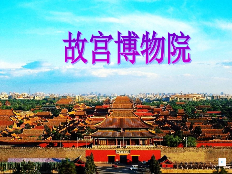 《故宫博物院》公开课_第3页