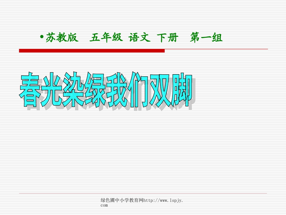《春光染绿我们双脚》PPT课件_第2页