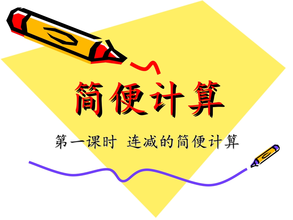 小学数学2011版本小学四年级加减法简便运算_第1页
