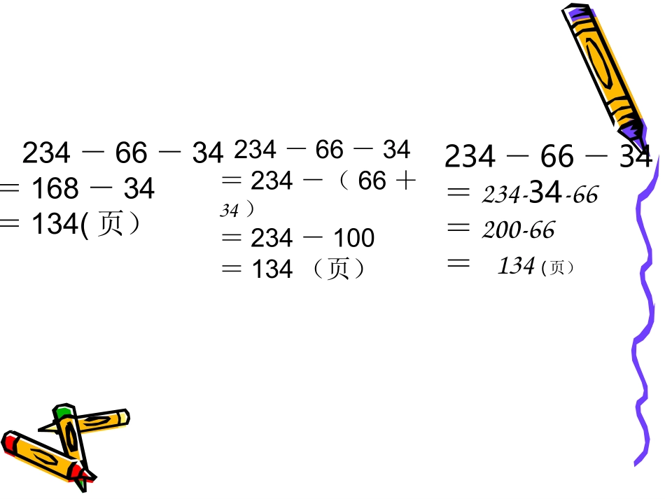 小学数学2011版本小学四年级加减法简便运算_第3页