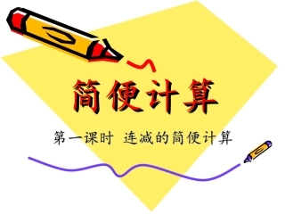 小学数学2011版本小学四年级加减法简便运算