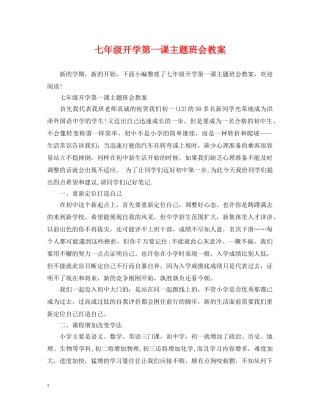 七年级开学第一课主题班会教案