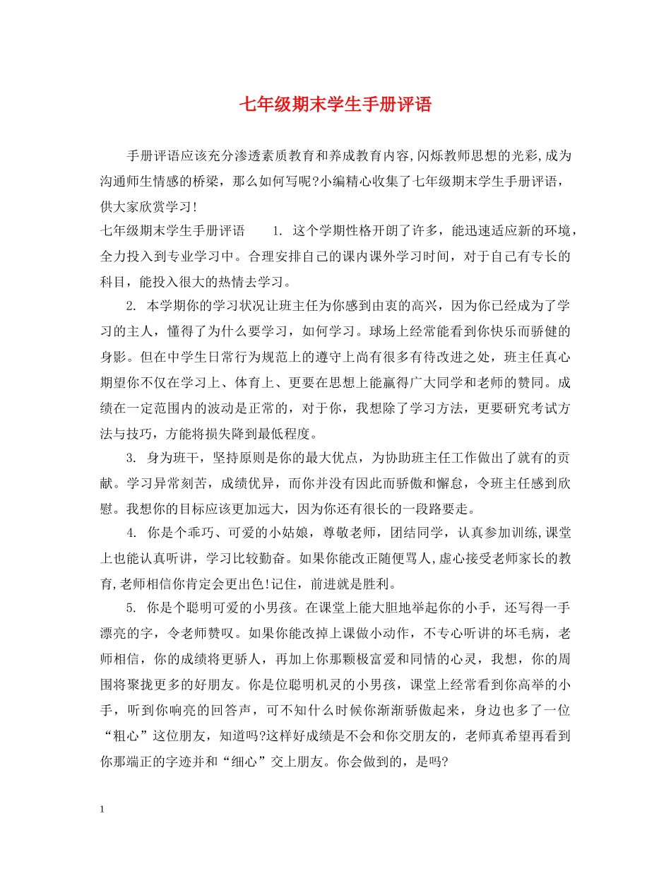 七年级期末学生手册评语_第1页