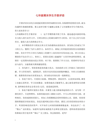七年级期末学生手册评语
