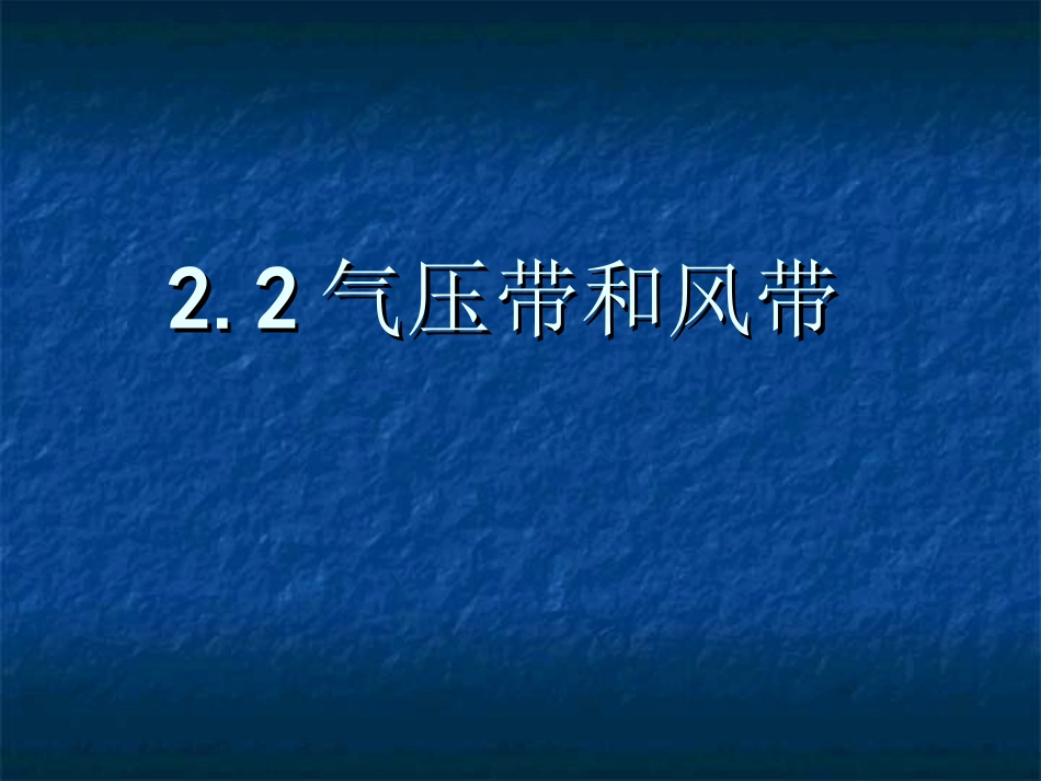气压带与风带汇报课-李洋_第1页
