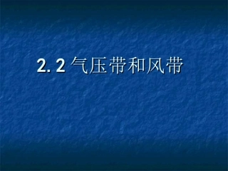气压带与风带汇报课-李洋
