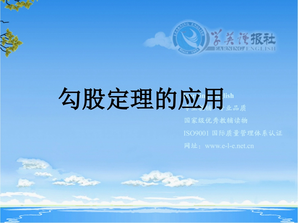 §1421勾股定理的应用_第1页