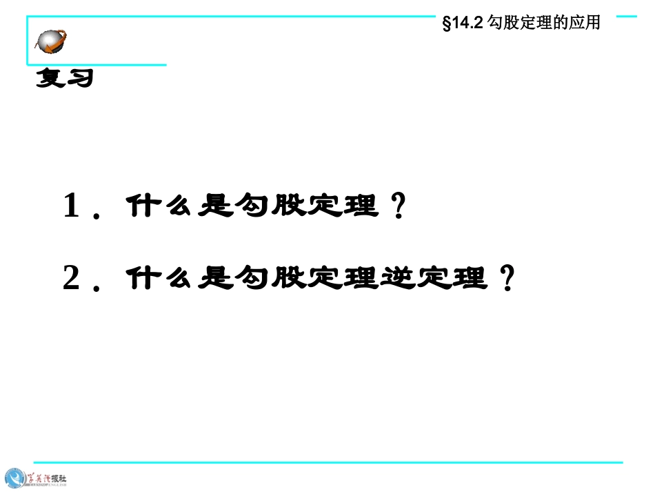 §1421勾股定理的应用_第2页
