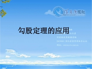 §1421勾股定理的应用