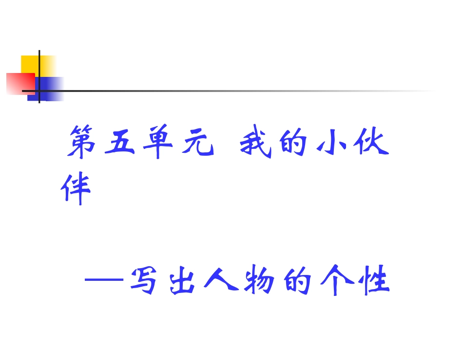 六年级第五单元习作_第3页