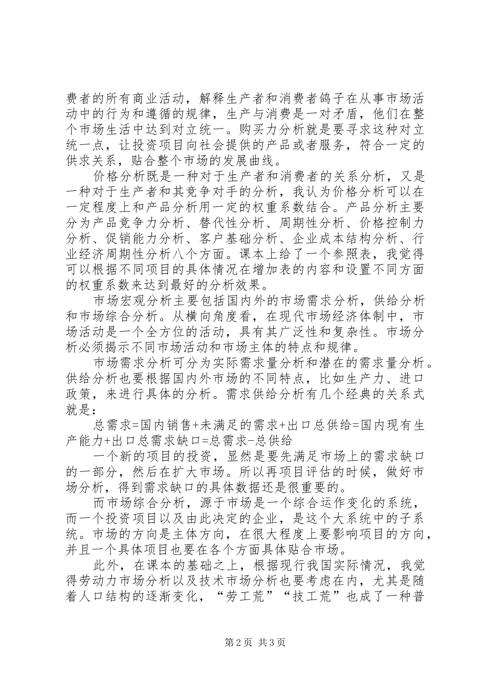 投资项目评估课学习心得体会_第2页