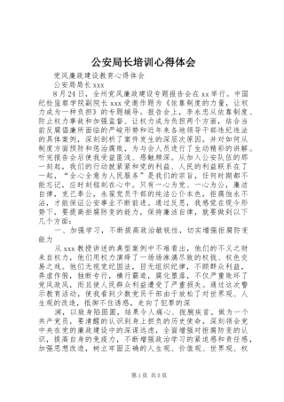 公安局长培训心得体会