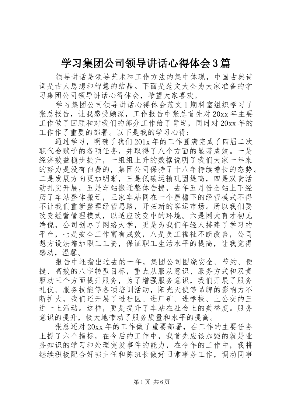 学习集团公司领导讲话心得体会3篇_第1页