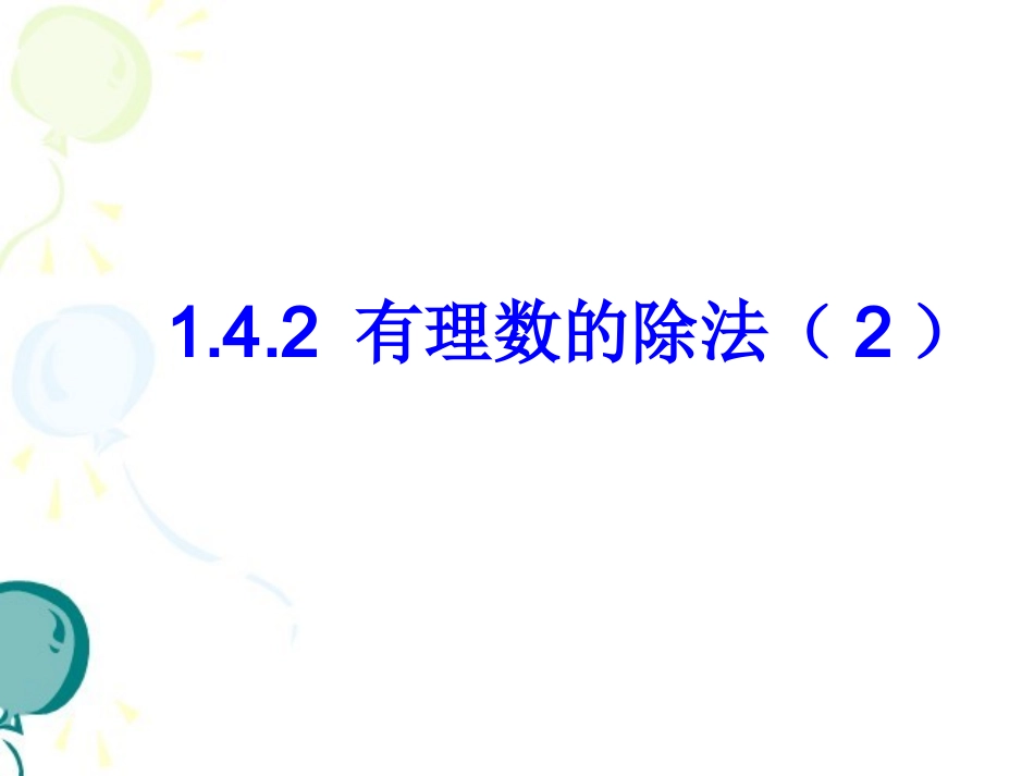 1.4.2-有理数的除法(二)_第1页