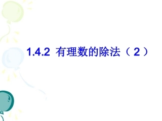 1.4.2-有理数的除法(二)