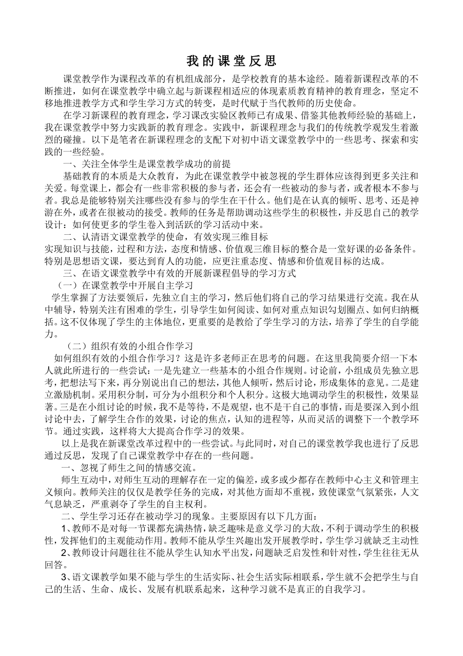 我的课堂反思.doc_第1页