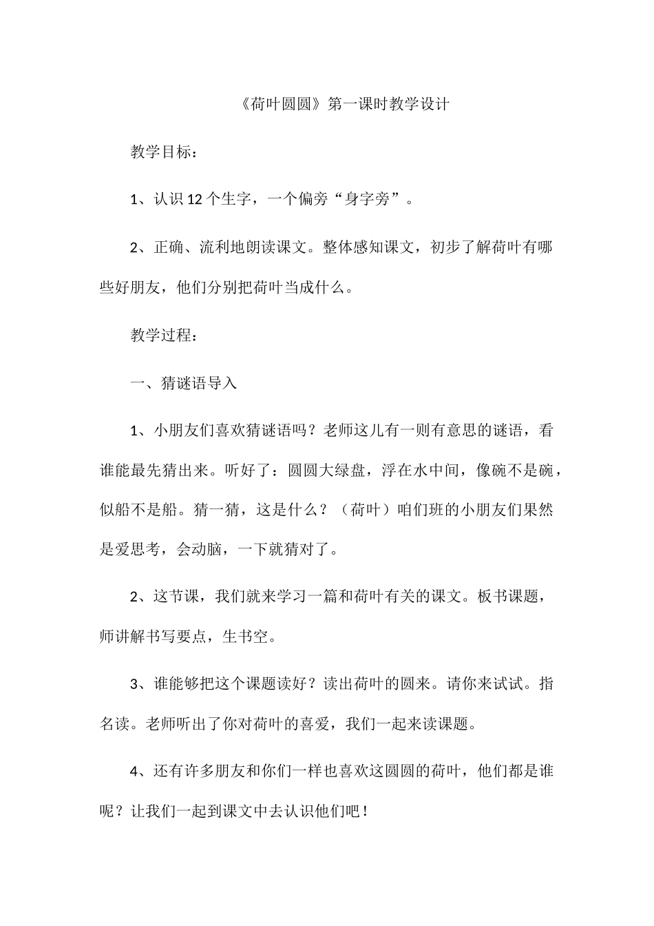 (部编)人教语文2011课标版一年级下册13-荷叶圆圆-(4)_第1页