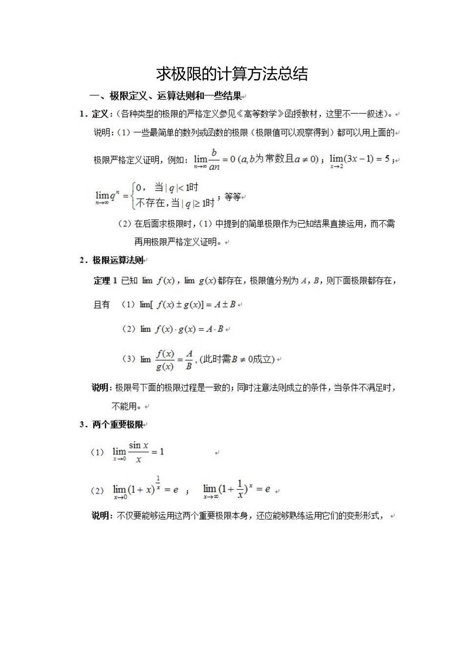 求极限的计算方法总结_第1页