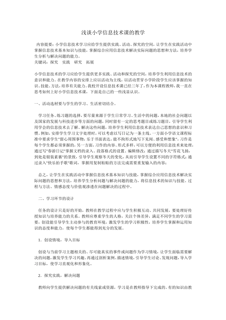 浅谈小学信息技术课的教学_第1页