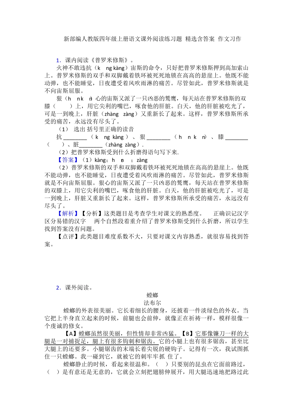 新部编人教版四年级上册语文课外阅读练习题-精选含答案+作文习作_第1页