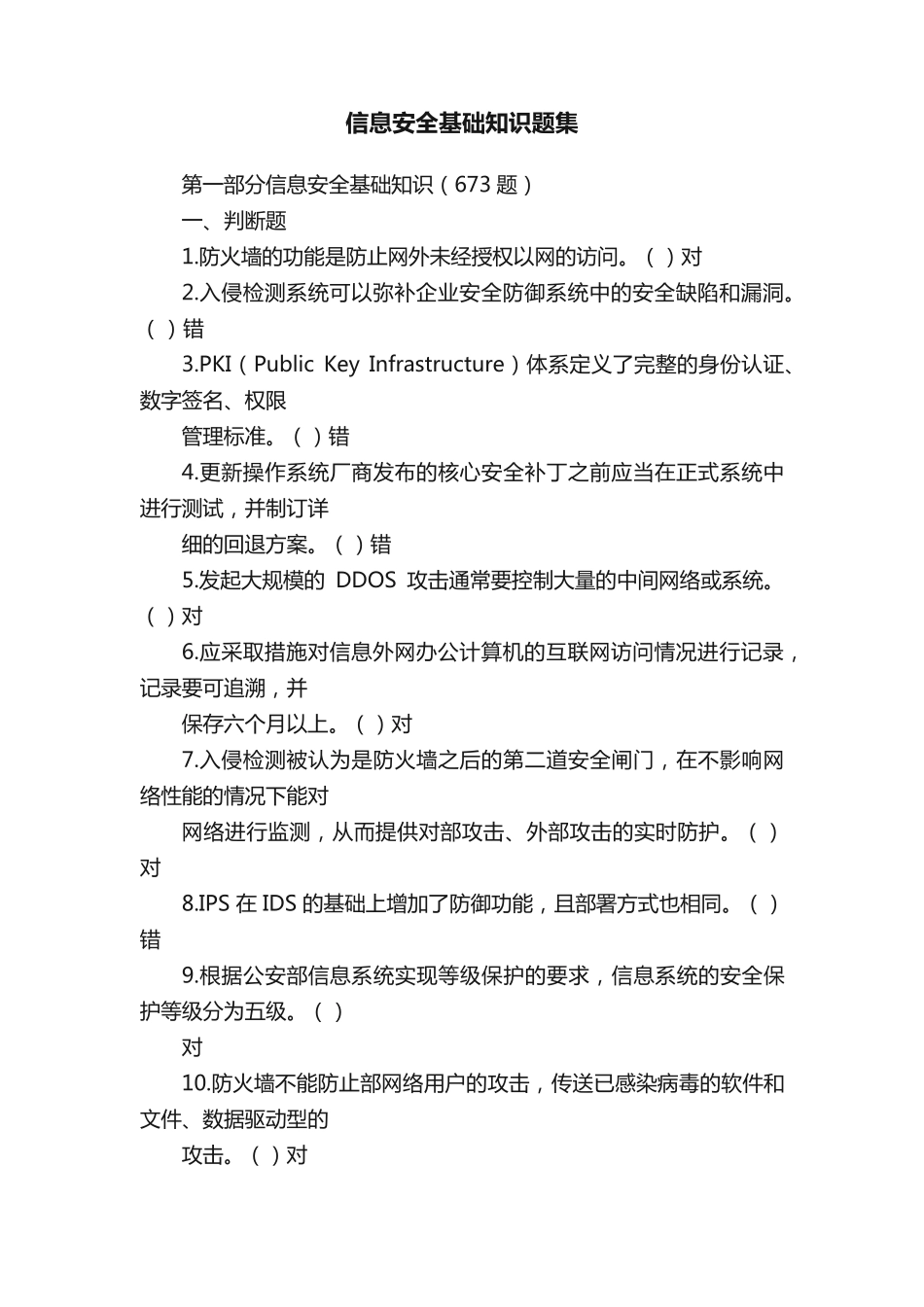 信息安全基础知识题集 _第1页
