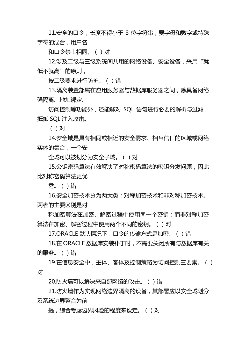 信息安全基础知识题集 _第2页