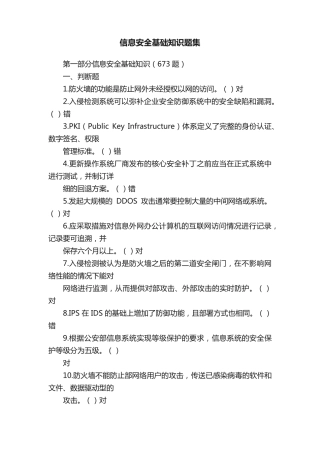信息安全基础知识题集 