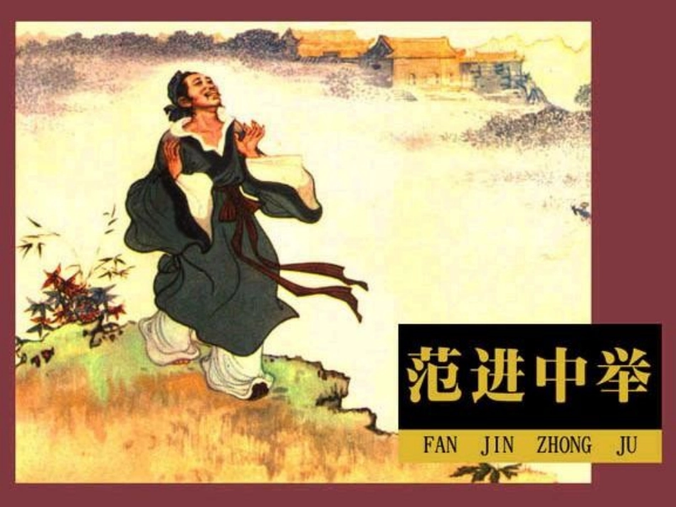 十七-范进中举_第1页