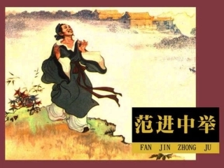 十七-范进中举