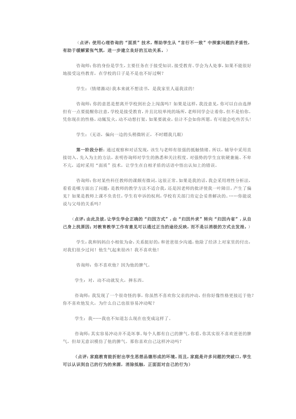 师生沟通与心理辅导案例_第2页
