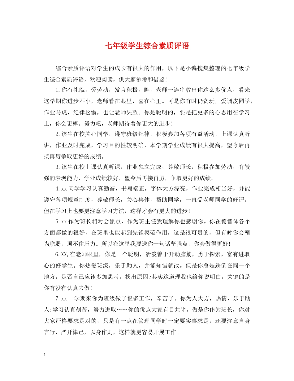 七年级学生综合素质评语_第1页