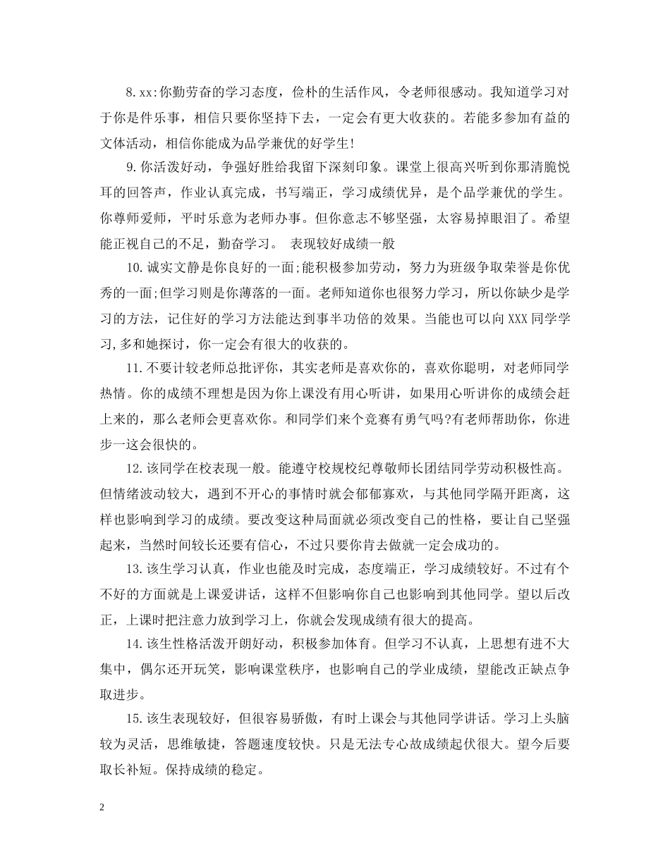 七年级学生综合素质评语_第2页