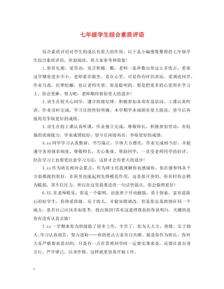 七年级学生综合素质评语