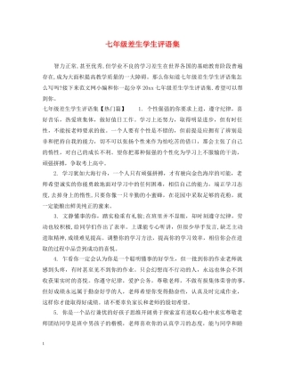 七年级差生学生评语集